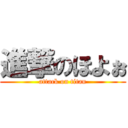 進撃のほよぉ (attack on titan)