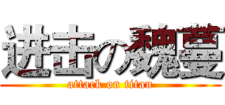 进击の魏蔓 (attack on titan)