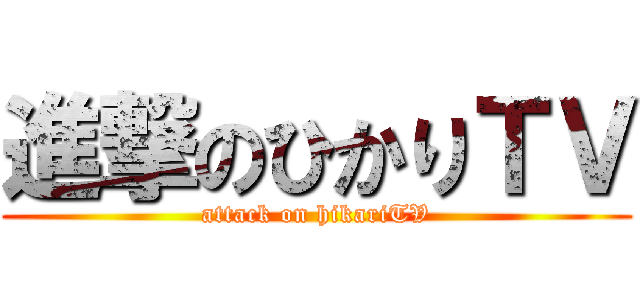 進撃のひかりＴＶ (attack on hikariTV)