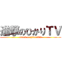 進撃のひかりＴＶ (attack on hikariTV)