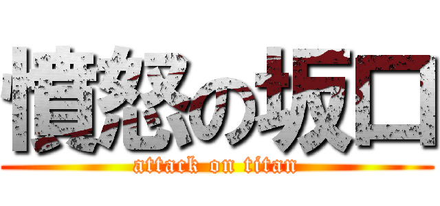 憤怒の坂口 (attack on titan)