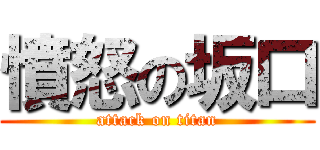 憤怒の坂口 (attack on titan)