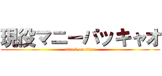 現役マニーパッキャオ (attack on titan)