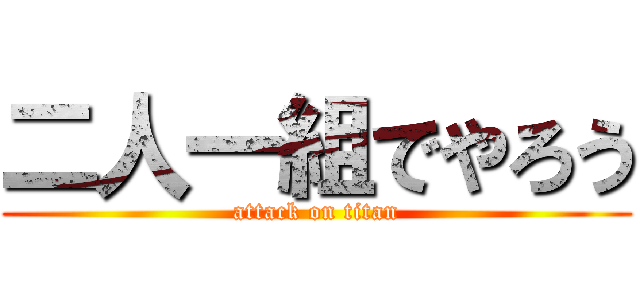 二人一組でやろう (attack on titan)