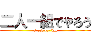 二人一組でやろう (attack on titan)