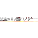 进击の（◕ノ型◕）ノ彡┻━┻ ()