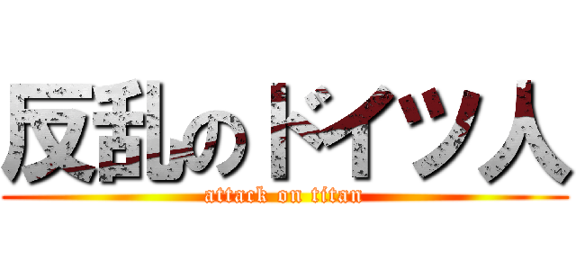 反乱のドイツ人 (attack on titan)
