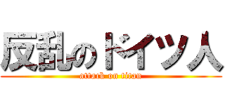 反乱のドイツ人 (attack on titan)