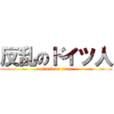 反乱のドイツ人 (attack on titan)