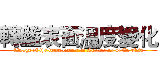 轉盤表面溫度變化 (Change of the temperature on the surface of the plate)