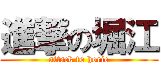 進撃の堀江 (attack to horie)