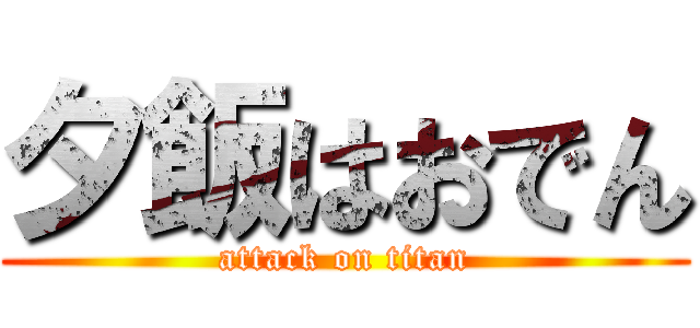 夕飯はおでん (attack on titan)