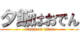 夕飯はおでん (attack on titan)