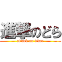 進撃のどら (attack on titan)