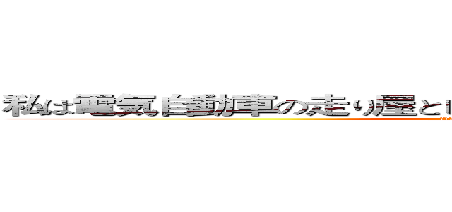 私は電気自動車の走り屋として、この試合は絶対負けません！ (公路最速伝説はスピードのために奮闘する！)