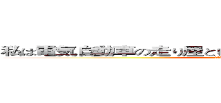 私は電気自動車の走り屋として、この試合は絶対負けません！ (公路最速伝説はスピードのために奮闘する！)