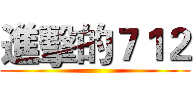進擊的７１２ ()