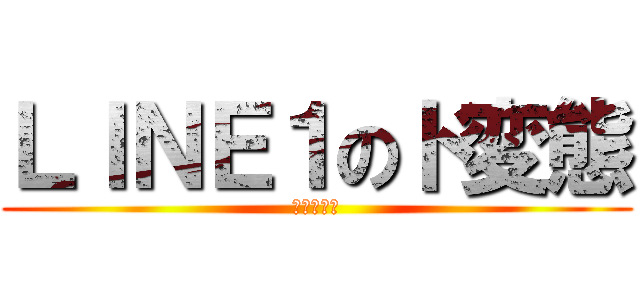 ＬＩＮＥ１のド変態 (こーちゃん)