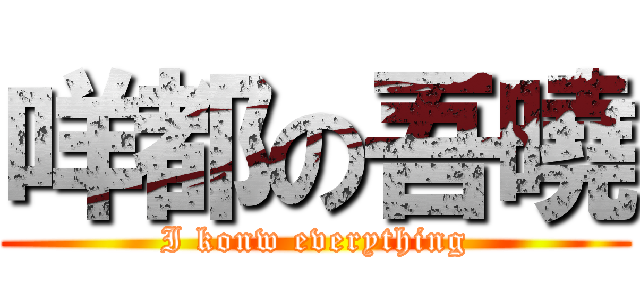 咩都の吾曉 (I konw everything)