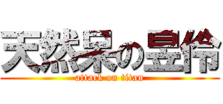 天然呆の昱伶 (attack on titan)