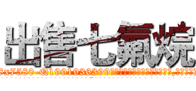 出售七氟烷 (出售七氟烷【电.话156x1318x7580-Q1991936399鑫宏药业】我们做的是长期生意,靠的是老客户长期支持
参考消息网2月20日报道 韩媒称，“剩女多、离婚率高的城市，房价一定会上涨。”这是中国经济学家金岩石2016年12月参加在上海举行的房地产相关论坛时说的话。
)