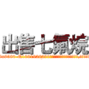 出售七氟烷 (出售七氟烷【电.话156x1318x7580-Q1991936399鑫宏药业】我们做的是长期生意,靠的是老客户长期支持
参考消息网2月20日报道 韩媒称，“剩女多、离婚率高的城市，房价一定会上涨。”这是中国经济学家金岩石2016年12月参加在上海举行的房地产相关论坛时说的话。
)