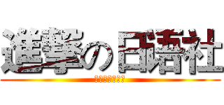 進撃の日语社 (为社团献上节操)