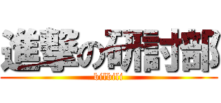 進撃の研討部 (bilbili)