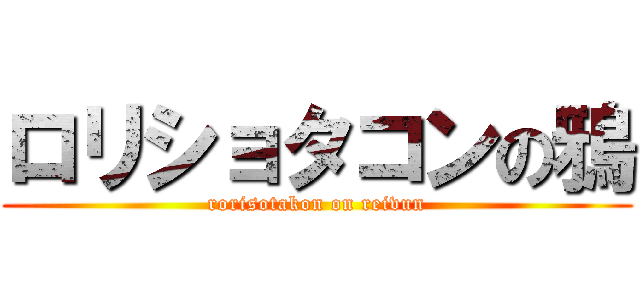 ロリショタコンの鴉 (rorisotakon on reivun)