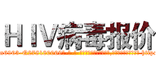 ＨＩＶ病毒报价 (HIV病毒报价【电-186x2687x6963-Q278180069元-吉-药-业】我们做的是长期生意,靠的是老客户长期支持 http://sngk.net/S1vk1s
)