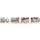 愛心 服務 責任 紀律 (Good Morning)