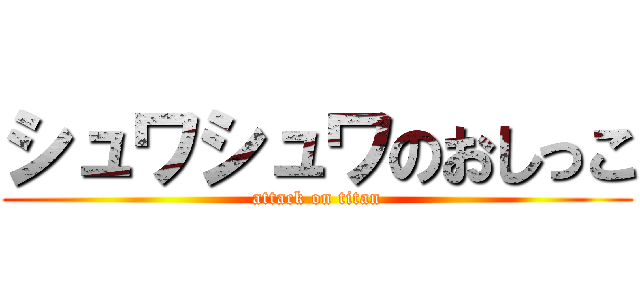 シュワシュワのおしっこ (attack on titan)