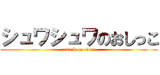 シュワシュワのおしっこ (attack on titan)