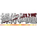 操你妈逼 (attack on titan)