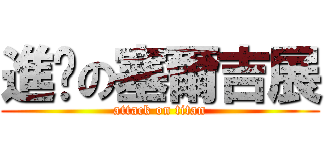 進擊の塞爾吉展 (attack on titan)