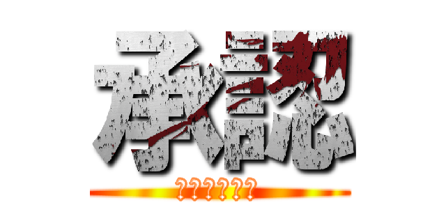 承認 (確認しました)