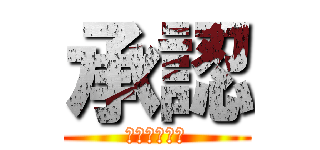 承認 (確認しました)