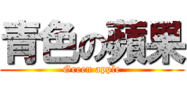 青色の蘋果 (Green apple)
