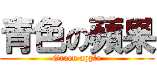 青色の蘋果 (Green apple)