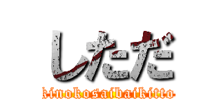 しただ (kinokosaibaikitto)