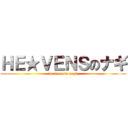 ＨＥ★ＶＥＮＳのナギ (heavens in nagi)