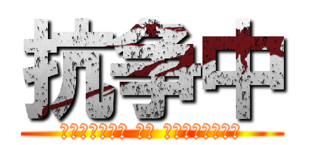 抗争中 (ＣＯＮＣＥＰＴ ＶＳ ＭＡＤＳＴＹＬＥ)