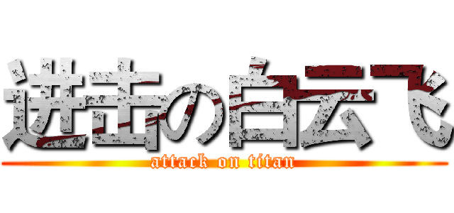 进击の白云飞 (attack on titan)