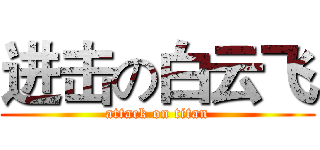 进击の白云飞 (attack on titan)