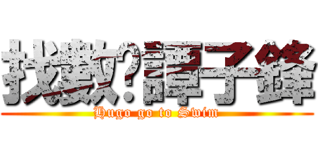 找數啦譚子鋒 (Hugo go to Swim)