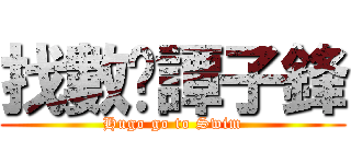 找數啦譚子鋒 (Hugo go to Swim)