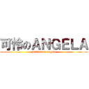 可怜のＡＮＧＥＬＡ (Pitiful on angela)