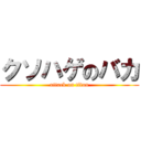 クソハゲのバカ (attack on titan)