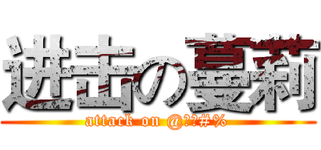 进击の蔓莉 (attack on @￥！#%)