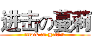 进击の蔓莉 (attack on @￥！#%)